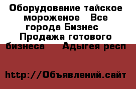 Оборудование тайское мороженое - Все города Бизнес » Продажа готового бизнеса   . Адыгея респ.